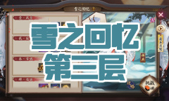 《阴阳师》雪童子秘闻副本雪之回忆第三层通关攻略