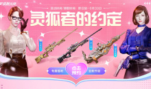 CF6月灵狐者的约定活动详情