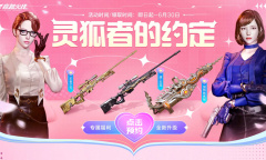 CF6月灵狐者的约定活动详情