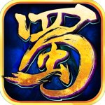 蜀山传奇正式版