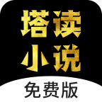 塔读小说大字版
