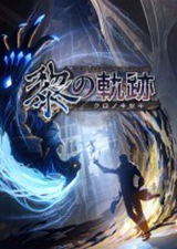 英雄传说黎之轨迹