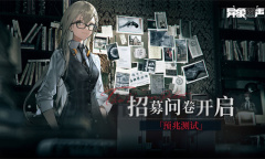 《异象回声》测试设备需求说明