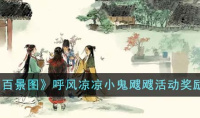 江南百景图呼风凉凉小鬼飕飕活动奖励详情