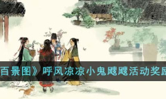 江南百景图呼风凉凉小鬼飕飕活动奖励详情