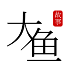 大鱼故事