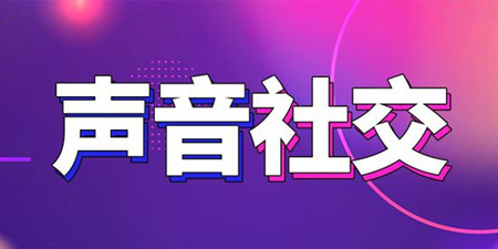 声音社交