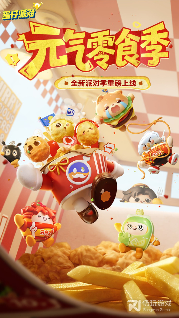 蛋仔派对网易版