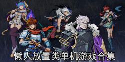 懒人放置类单机游戏合集