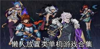 懒人放置类单机游戏合集