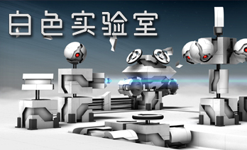 白色实验室