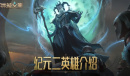 英雄百战无惧色《洪荒文明》手游纪元二英雄介绍