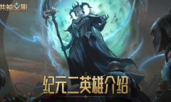 英雄百战无惧色《洪荒文明》手游纪元二英雄介绍