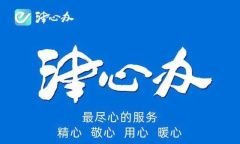 《津心办》添加家人信息方法介绍