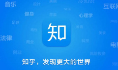 《知乎》修改擅长回答领域方法介绍