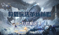 《猎魂觉醒》年度革新玩法介绍