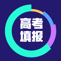 高考志愿表