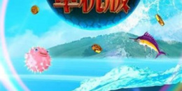 武器丰富的捕鱼