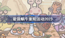《最强蜗牛》重阳活动一览2023