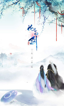 花与剑手游合集