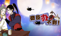 《微臣办不到》第20关通关攻略