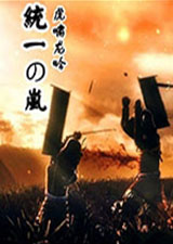 骑马与砍杀统一之岚之战国