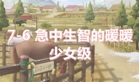 《奇迹暖暖》卷I少女级7-6通关攻略