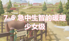 《奇迹暖暖》卷I少女级7-6通关攻略