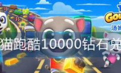 《汤姆猫跑酷》10000钻石兑换码大全