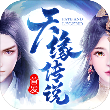 天缘传说VIP破解版