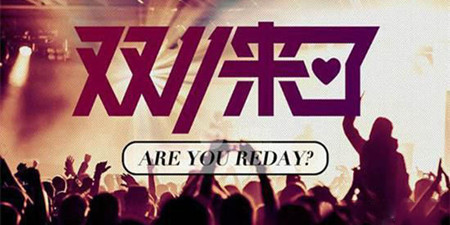 双十一购物必备