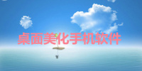 桌面美化手机软件合集