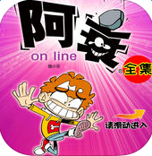 阿衰漫画免费版