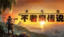 《求生岛：不老泉传说》萌新进阶攻略指南