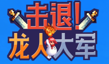 DNF击退龙人大军活动入口