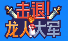 DNF击退龙人大军活动入口