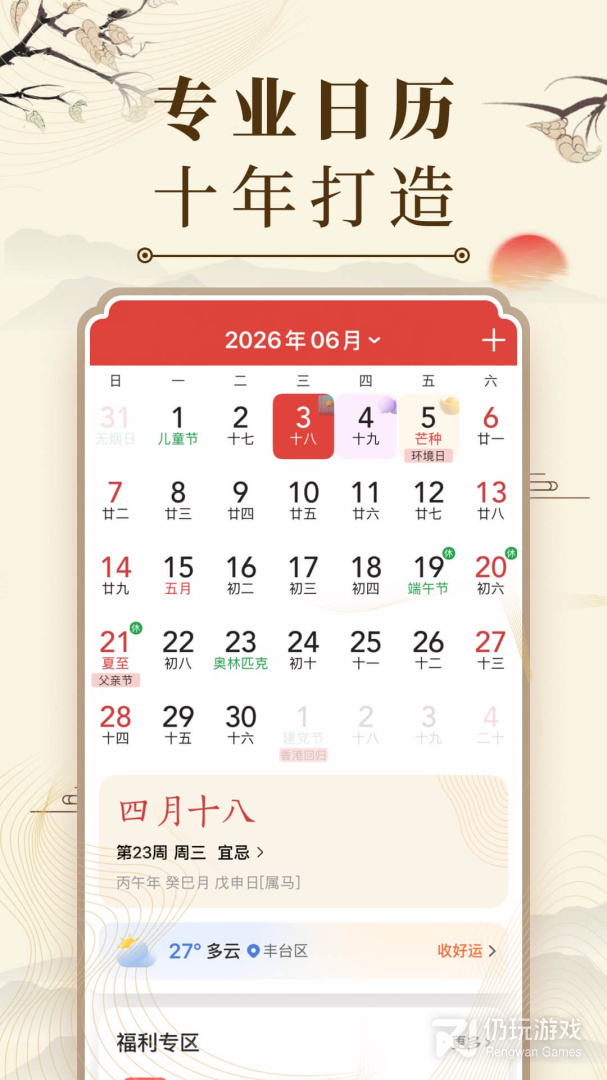 中华万年历