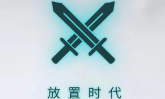 放置时代最新兑换码分享2023