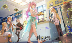 《料理次元》战舰少女R联动兑换码是什么