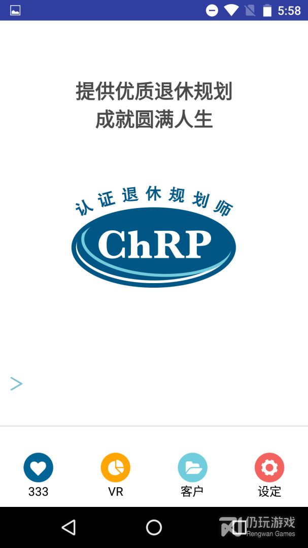退休规划师
