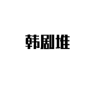 韩剧堆免费版