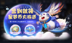 《王者荣耀》累计签到送星梦币活动2022