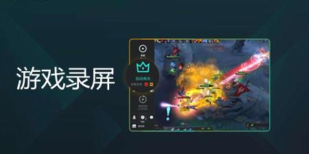 游戏录屏