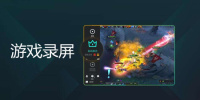 游戏录屏手机软件合集