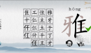 爆梗汉字雅找出19个字通关指南