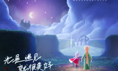 《光·遇》×《小王子》十月联动送书活动 分享不过时温暖再延续