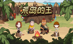 荒岛的王爪哇岛怎么做