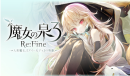 仍玩单机目录：《魔女之泉3 Re:Fine》 十里坡剑神来了！