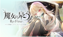 仍玩单机目录：《魔女之泉3 Re:Fine》 十里坡剑神来了！