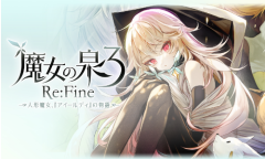 仍玩单机目录：《魔女之泉3 Re:Fine》 十里坡剑神来了！